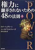 権力(パワー)に翻弄されないための48の法則〈上〉