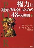 権力(パワー)に翻弄されないための48の法則〈下〉