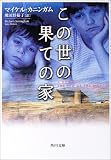 この世の果ての家