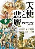 天使と悪魔 (中)
