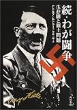 続・わが闘争―生存圏と領土問題