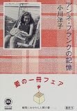 アンネ・フランクの記憶