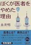ぼくが医者をやめた理由