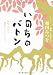 いのちのバトン ―初めて出会う相田みつをのことば