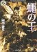 蠅の王 (角川ホラー文庫 58-2)