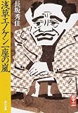浅草エノケン一座の嵐
