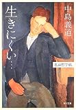 生きにくい…―私は哲学病。
