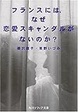 フランスには、なぜ恋愛スキャンダルがないのか?