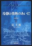 冷静と情熱のあいだ―Blu