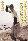 さあ、きょうからマジメになるぞ!