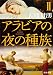 アラビアの夜の種族〈2〉 (角川文庫)