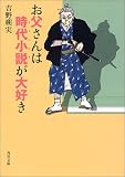 お父さんは時代小説(チャンバラ)が大好き