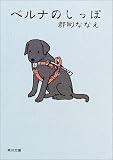 ベルナのしっぽ 角川文庫