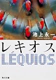 レキオス