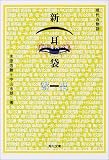 新耳袋〈第1夜〉現代百物語