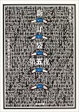 新耳袋―現代百物語〈第5夜〉