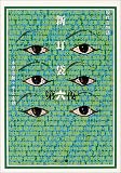 新耳袋―現代百物語〈第6夜〉