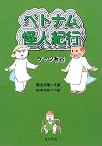 ベトナム怪人紀行