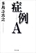 多島 斗志之: 症例A
