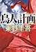 鳥人計画