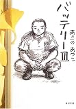 バッテリー 3