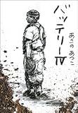 バッテリー〈4〉