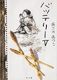 バッテリー〈5〉