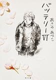 バッテリー 6 (6)