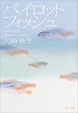パイロットフィッシュ