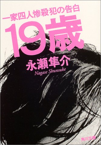 19歳―一家四人惨殺犯の告白