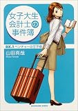 女子大生会計士の事件簿〈DX.1〉ベンチャーの王子様