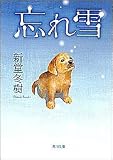 忘れ雪