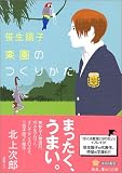 楽園のつくりかた