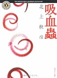 吸血蟲