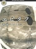 エピタフ