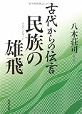 古代からの伝言 民族の雄飛