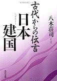 古代からの伝言日本建国