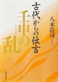 古代からの伝言壬申の乱