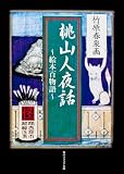 桃山人夜話―絵本百物語