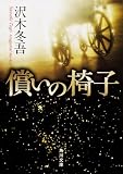 償いの椅子