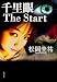 松岡 圭祐: 千里眼The Start