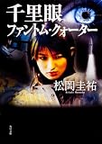 千里眼ファントム・クォーター