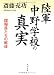 陸軍中野学校の真実  諜報員たちの戦後 (角川文庫)