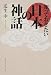 知っておきたい日本の神話 (角川ソフィア文庫)