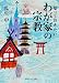 知っておきたいわが家の宗教 (角川ソフィア文庫)