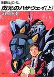 機動戦士ガンダム 閃光のハサウェイ〈上〉