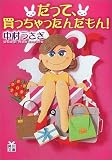 だって、買っちゃったんだもん!