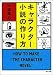 キャラクター小説の作り方