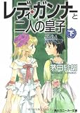 レディ・ガンナーと二人の皇子 (下)