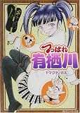 つっぱれ有栖川